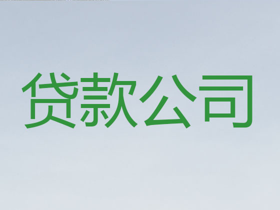 黔南贷款公司-贷款中介